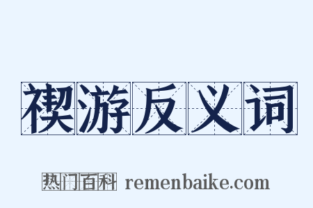 禊游反义词是什么意思的图片